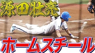 源田壮亮『ホームスチール』