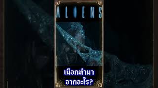 เมือกของพวก Alien ทำมาจากอะไร?  #เกร็ดหนัง #หนัง