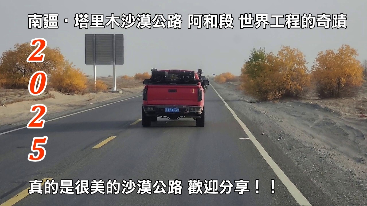 2025南疆自由行第5輯│塔里木沙漠公路│阿和段│世界工程的奇蹟│真的是很美的沙漠公路│歡迎分享！！