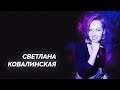 Стендап / Светлана Ковалинская / Stand Up Brothers