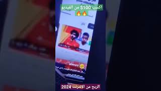 #الربح_من_الانترنت  سر من اسرار الربح من الانترنت 2024 بدون خبرة