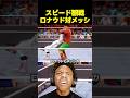 スピード、ロナウドvsメッシのプロレス対決を観戦！！