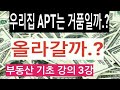 (급매물부동산TV- 기본강의3강) 우리집 아파트는 거품일까? 가격 올라갈까?