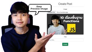 สอนทำ Preview Image บนเว็บไซต์ก่อน Upload แบบง่ายที่สุดในสามโลก!! 👨‍💻💯