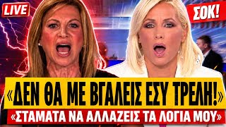 🔥 ΚΑΡΥΣΤΙΑΝΝΟΥ ΞΕΣΚΙΖΕΙ ΑΡΔ: «Σταμάτα να παραποιείς τα λόγια μου, δεν θα με βγάλεις εσύ τρελή» 