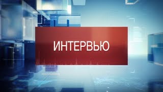 Интервью Начальник ГУ МВД России по Кемеровской области