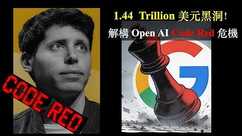 1.44 Trillion 美元黑洞！OpenAI 會破產嗎？深度解構 Code Red 危機 (上)【CC中文字幕】