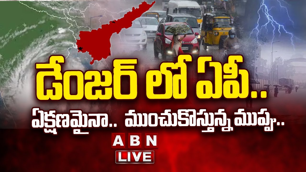 🔴LIVE: ఏపీ వైపు దూసుకొస్తున్న తుపాన్.. || Heavy Rains In AP | Cyclone ...