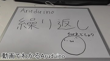 【動画でわかるArduino】 #20 繰り返し文(1/3)