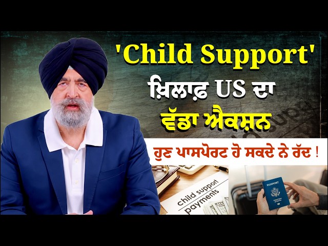 'Child Support' ਖ਼ਿਲਾਫ਼ US ਦਾ ਵੱਡਾ ਐਕਸ਼ਨ , ਹੁਣ ਪਾਸਪੋਰਟ ਹੋ ਸਕਦੇ ਨੇ ਰੱਦ!