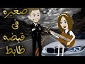 صغيره فى قبضه ظابط متجبر