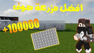 افضل مزرعة صوف ماين كرافت +100000 فل ساعة???? || ماين كرافت