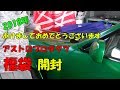 アストロプロダクツ！福袋開封！中身はなんだ！？【ガレージDIY用品】