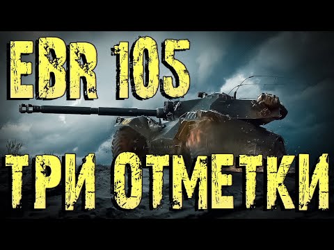 Видео: ОТКРЫВАЕМ 200 КОРОБОК EBR 105 ТРИ ОТМЕТКИ 92%