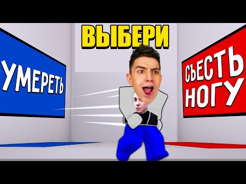 САМЫЙ СЛОЖНЫЙ ВЫБОР ЧЕЛЛЕНДЖ! СМОЖЕШЬ ОТВЕТИТЬ?  В РОБЛОКС !