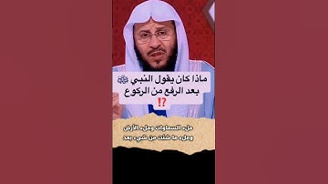 أذكار عند الرفع من الركوع #صلوا_على_النبي