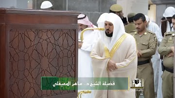 تلاوة كردية أخاذه | مغرب الثلاثاء 10-3-1439هـ  لماتيسر من سـورة الفجر | للشيخ د- ماهر المعيقلي