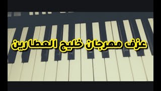 تعليم عزف مهرجان خليج العطارين  ( جابولي ماس ولولي ) حمو بيكا