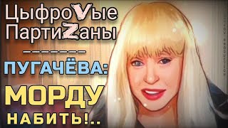 ЦыфроVые ПартиZаны — Пугачëва: Морду набить!..