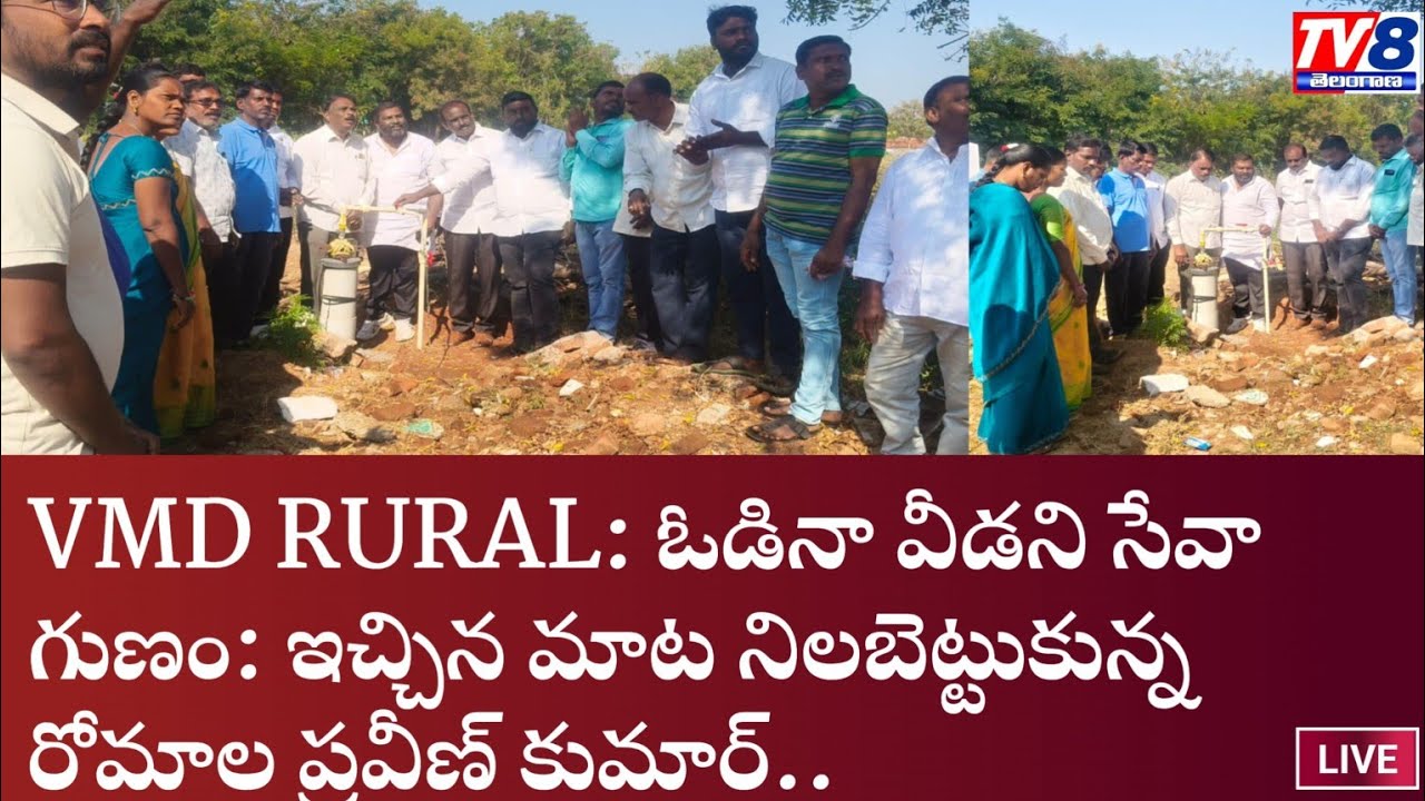 VMD RURAL: ఓడినా వీడని సేవా గుణం: ఇచ్చిన మాట నిలబెట్టుకున్న రోమాల ప్రవీణ్ కుమార్ TV8 TELANGANA