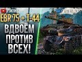 ЗАТАЩИЛИ ВДВОЕМ ПРОТИВ ВСЕХ - EBR 75 + Т-44 !!