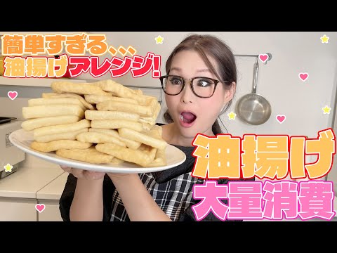【油揚げ大量消費】ギャル曽根が教える！巾着餃子、ちくわマヨ油揚げ、油揚げオムライス