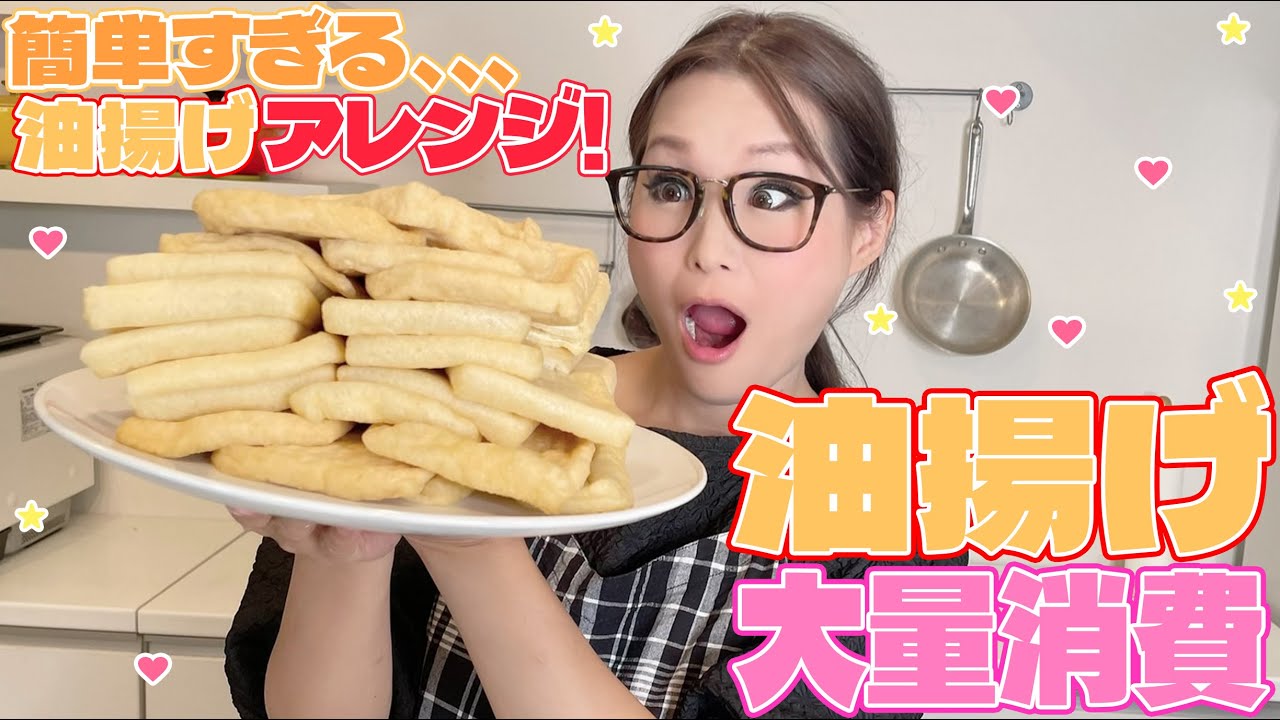 【簡単】油揚げ料理に困ったらコレ！油揚げ大量消費！