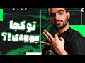 Hichkas To Koja Boodi ری اکشن به موزیک ویدیو تو کجا بودی از هیچکس غیر رسمی Hichkas To Koja Boodi ری اکشن به موزیک ویدیو تو کجا بودی از هیچکس غیر رسمی
