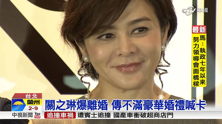 關之琳離婚內幕 不甘當秘密人妻?│中視新聞20151105 - 天天要聞