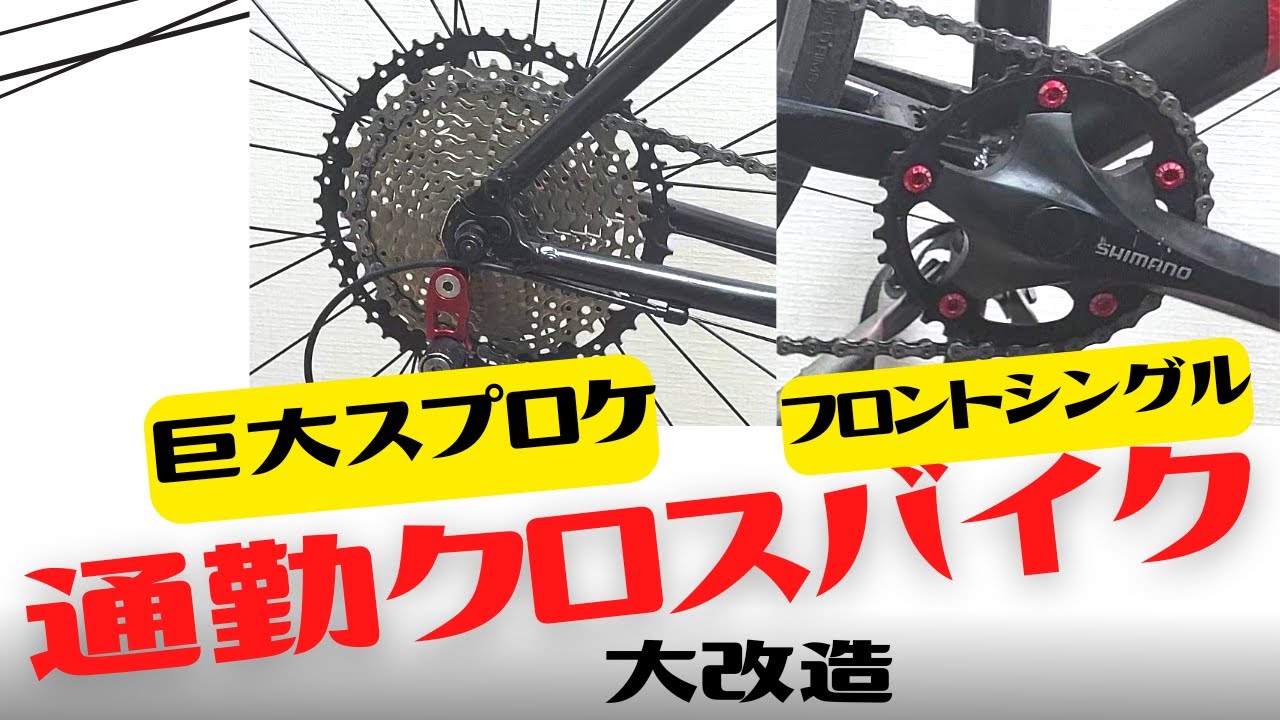 カスタム】通勤クロスバイクに巨大スプロケットをつけた結果 