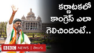 karnataka election results : కర్ణాటకలో కాంగ్రెస్ ఎలా గెలిచిందంటే... | BBC Telugu