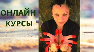 Онлайн курсы “Мудры и Дыхание», «ТАО для лица. Йога для глаз» Онлайн курсы “Мудры и Дыхание», «ТАО для лица. Йога для глаз»