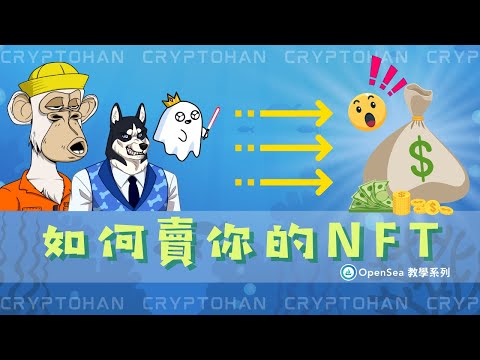   怎麼在Opensea 上面賣你所擁有得NFT 教學系列2 NFT 數位收藏品 全球最大的NFT 交易平台