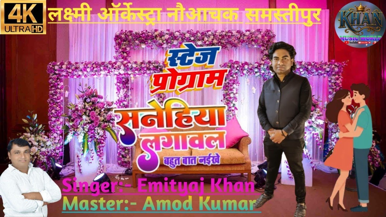 #सनेहीया लगावल बहुत बात नईखे#KHAN Music World #Laxmi Orchestra9006175703 #Singer Emityaj Khan #stage