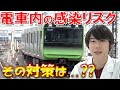 電車の中での感染リスクは?? 専門家の方に聞いてみた!! ~OPEN THE DOOR~