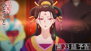 『薬屋のひとりごと』第23話「鳳仙花と片喰」予告【毎週土曜24：55～ 日本テレビ系にて全国放送中！】