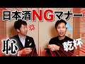【日本酒 乾杯のNGマナー７選】これをやったら恥をかく！