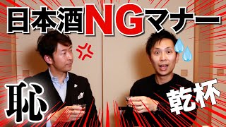 【日本酒 乾杯のNGマナー７選】これをやったら恥をかく！