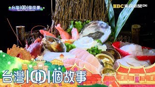 認真尚青！！生猛海鮮鍋冬日發威part2 台灣1001個故事