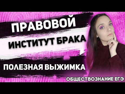 ЕГЭ Обществознание 2022 | Брак как правовой институт | Условия заключения и расторжения брака