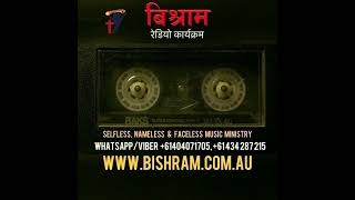 BISHRAM | DAILY MANNA | TAPE 24 - 05 - 2024 | RADIO PROGRAM | SNF MUSIC MINISTRY | AFNO FM