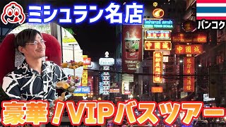 【超VIP体験】豪華バスでミシュラン料理を食べながら旧市街のお寺巡りが最高だった！【タイ旅行】