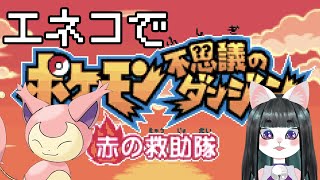 【ポケモン不思議のダンジョン】エネコで大冒険Part2【赤の救助隊】