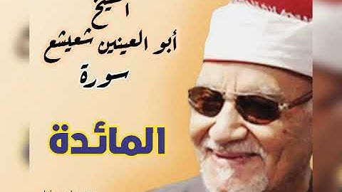 التلاوة الرائعة لسورة المائدة بالصوت الخاشع للشيخ ابو العينين شعيشع رحمه الله