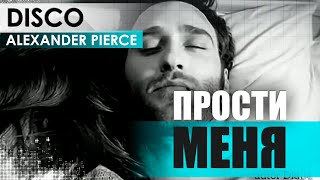 Lx24 - Прости Меня (Alexander Pierce Remix)