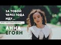 Анна Егоян - «За тобой через года иду…» (Автор: Роберт Рождественский).