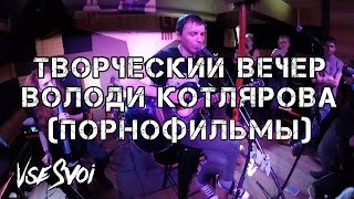 67. Творческий Вечер Володи Котлярова (Порнофильмы) В Клубе Китайский Лётчик Джао Да