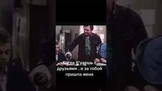 Когда Пришла Жена!!!