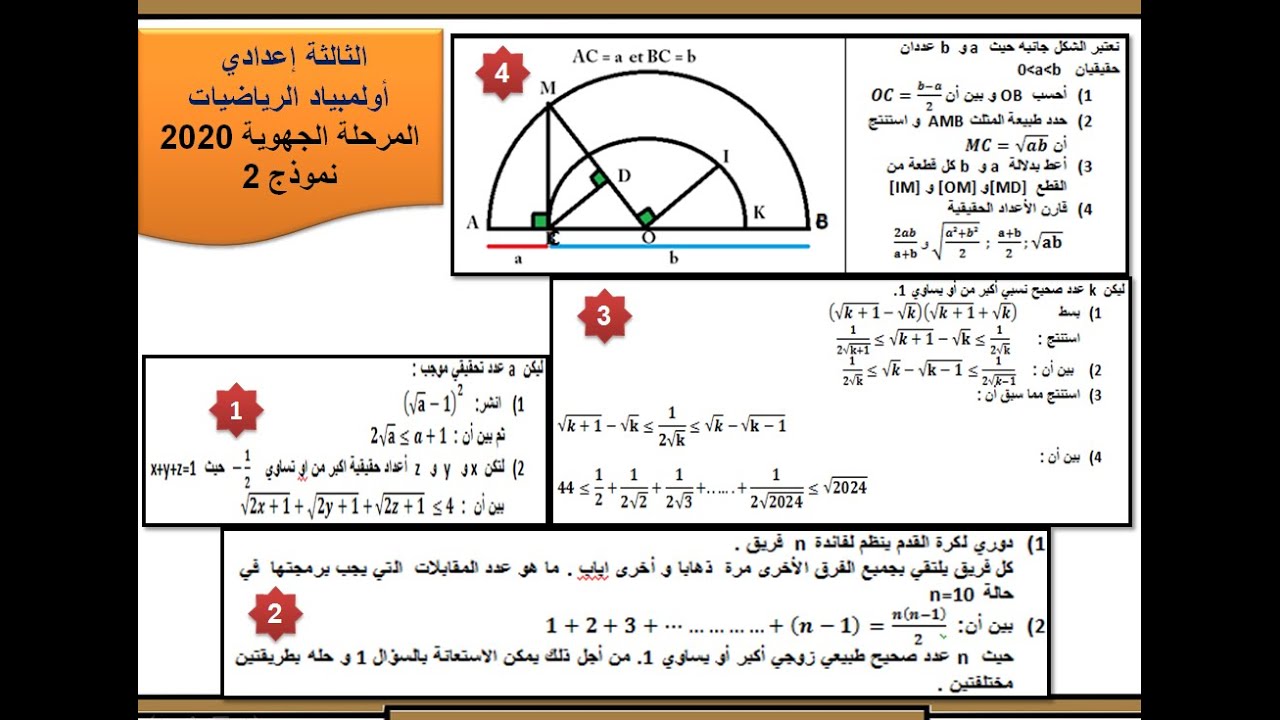 أولمبياد الرياضيات : تصحيح المرحلة الجهوية النموذج 2 - 2020