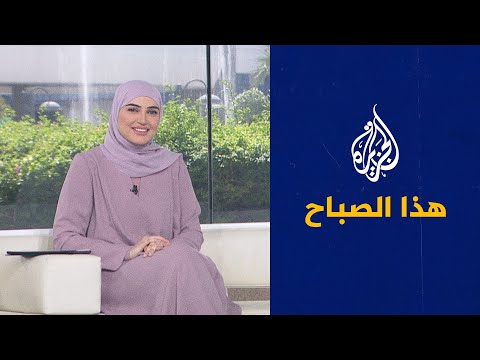 الجزيرة هذا الصباح - دور المهرجانات في إثراء التراث الثقافي والحفاظ عليه عبر الأجيال